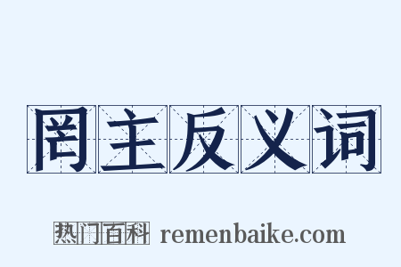 罔主反义词是什么意思的图片
